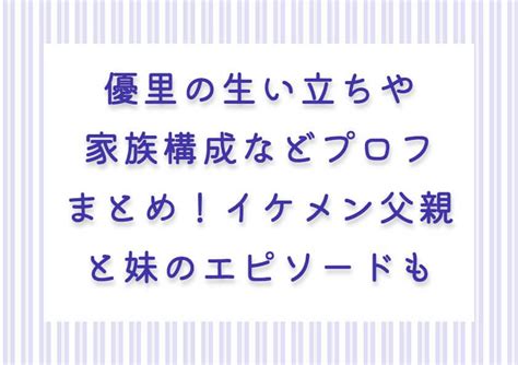 優里父親|優里の生い立ちや家族構成などプロフまとめ！イケメ。